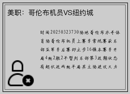 美职：哥伦布机员VS纽约城