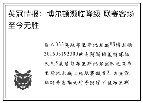 英冠情报：博尔顿濒临降级 联赛客场至今无胜