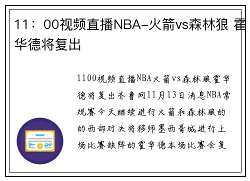 11：00视频直播NBA-火箭vs森林狼 霍华德将复出