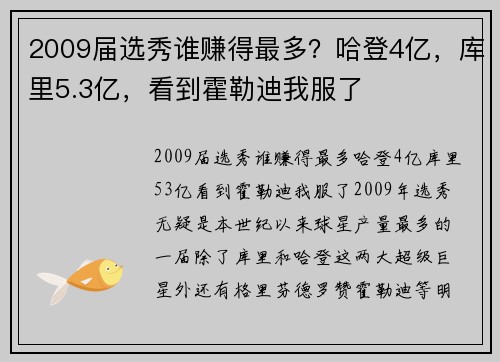 2009届选秀谁赚得最多？哈登4亿，库里5.3亿，看到霍勒迪我服了