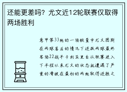 还能更差吗？尤文近12轮联赛仅取得两场胜利