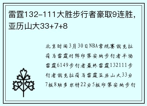 雷霆132-111大胜步行者豪取9连胜，亚历山大33+7+8