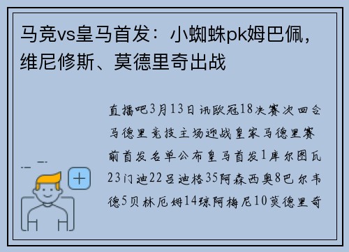 马竞vs皇马首发：小蜘蛛pk姆巴佩，维尼修斯、莫德里奇出战