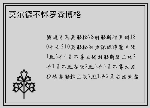 莫尔德不怵罗森博格