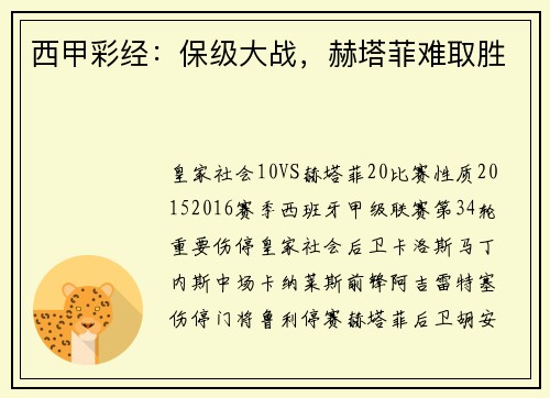 西甲彩经：保级大战，赫塔菲难取胜