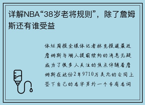 详解NBA“38岁老将规则”，除了詹姆斯还有谁受益