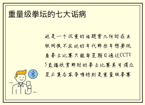 重量级拳坛的七大诟病