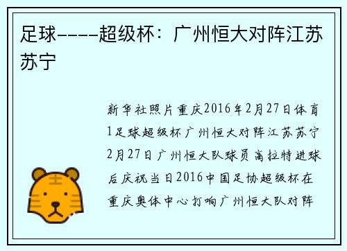足球----超级杯：广州恒大对阵江苏苏宁