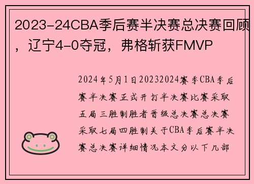 2023-24CBA季后赛半决赛总决赛回顾，辽宁4-0夺冠，弗格斩获FMVP