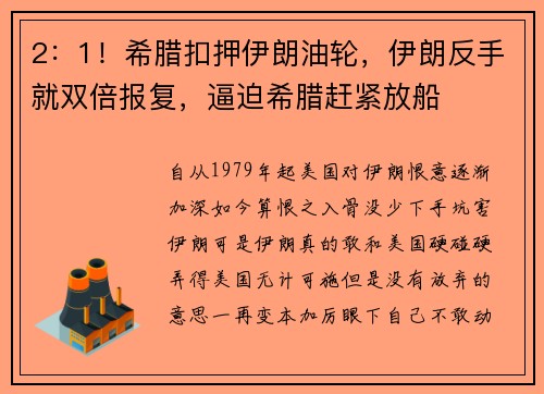 2：1！希腊扣押伊朗油轮，伊朗反手就双倍报复，逼迫希腊赶紧放船