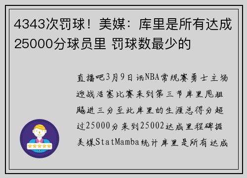 4343次罚球！美媒：库里是所有达成25000分球员里 罚球数最少的