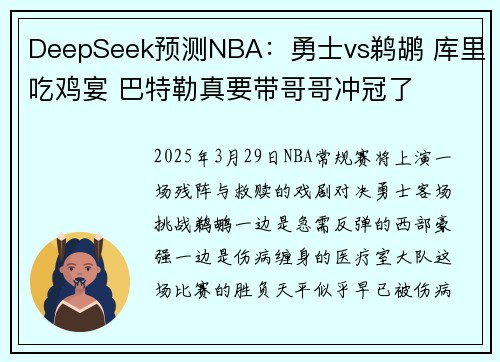 DeepSeek预测NBA：勇士vs鹈鹕 库里吃鸡宴 巴特勒真要带哥哥冲冠了