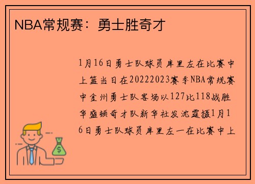 NBA常规赛：勇士胜奇才