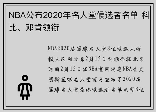 NBA公布2020年名人堂候选者名单 科比、邓肯领衔