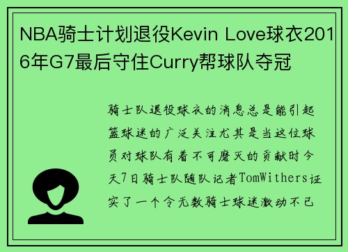 NBA骑士计划退役Kevin Love球衣2016年G7最后守住Curry帮球队夺冠