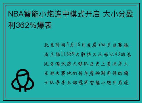 NBA智能小炮连中模式开启 大小分盈利362%爆表