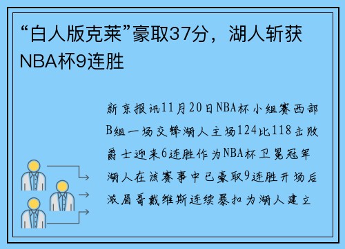 “白人版克莱”豪取37分，湖人斩获NBA杯9连胜