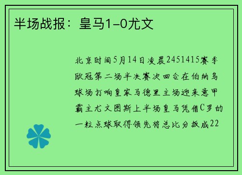 半场战报：皇马1-0尤文