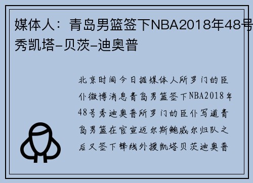媒体人：青岛男篮签下NBA2018年48号秀凯塔-贝茨-迪奥普