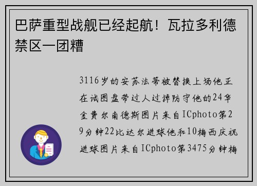 巴萨重型战舰已经起航！瓦拉多利德禁区一团糟