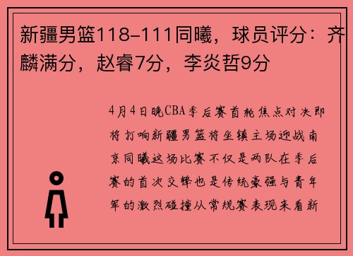 新疆男篮118-111同曦，球员评分：齐麟满分，赵睿7分，李炎哲9分
