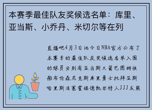 本赛季最佳队友奖候选名单：库里、亚当斯、小乔丹、米切尔等在列
