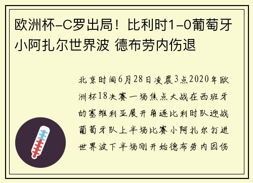 欧洲杯-C罗出局！比利时1-0葡萄牙 小阿扎尔世界波 德布劳内伤退