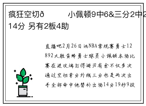 疯狂空切🏃小佩顿9中6&三分2中2拿到14分 另有2板4助