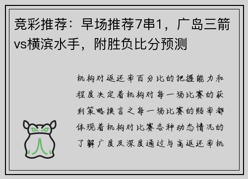 竞彩推荐：早场推荐7串1，广岛三箭vs横滨水手，附胜负比分预测
