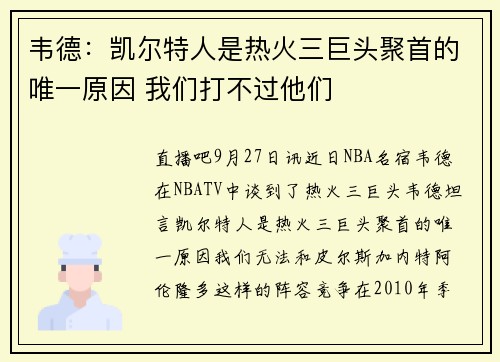 韦德：凯尔特人是热火三巨头聚首的唯一原因 我们打不过他们