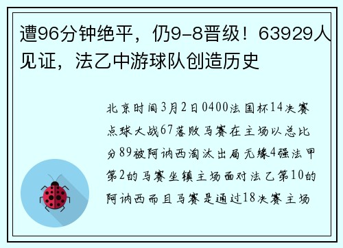 遭96分钟绝平，仍9-8晋级！63929人见证，法乙中游球队创造历史