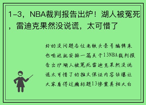 1-3，NBA裁判报告出炉！湖人被冤死，雷迪克果然没说谎，太可惜了