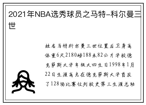 2021年NBA选秀球员之马特-科尔曼三世
