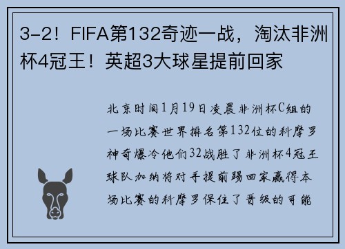 3-2！FIFA第132奇迹一战，淘汰非洲杯4冠王！英超3大球星提前回家