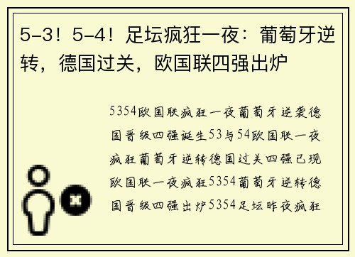 5-3！5-4！足坛疯狂一夜：葡萄牙逆转，德国过关，欧国联四强出炉