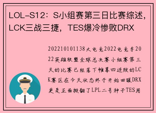LOL-S12：S小组赛第三日比赛综述，LCK三战三捷，TES爆冷惨败DRX