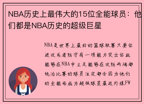 NBA历史上最伟大的15位全能球员：他们都是NBA历史的超级巨星