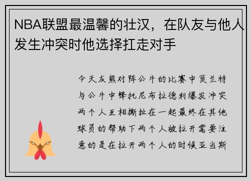 NBA联盟最温馨的壮汉，在队友与他人发生冲突时他选择扛走对手