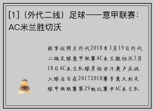 [1]（外代二线）足球——意甲联赛：AC米兰胜切沃
