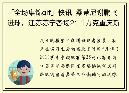 「全场集锦gif」快讯-桑蒂尼谢鹏飞进球，江苏苏宁客场2：1力克重庆斯威
