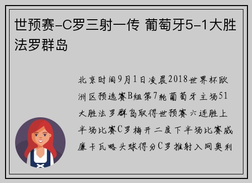 世预赛-C罗三射一传 葡萄牙5-1大胜法罗群岛