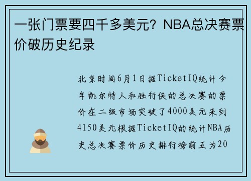 一张门票要四千多美元？NBA总决赛票价破历史纪录