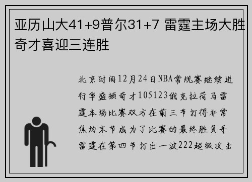 亚历山大41+9普尔31+7 雷霆主场大胜奇才喜迎三连胜