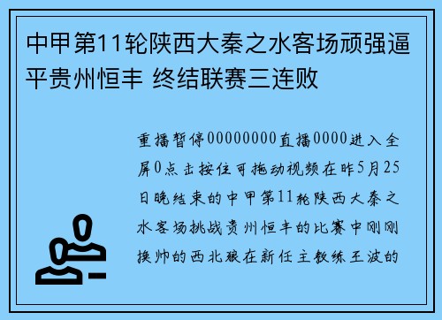 中甲第11轮陕西大秦之水客场顽强逼平贵州恒丰 终结联赛三连败
