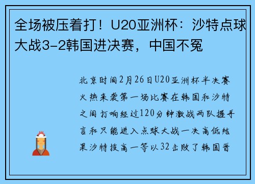 全场被压着打！U20亚洲杯：沙特点球大战3-2韩国进决赛，中国不冤