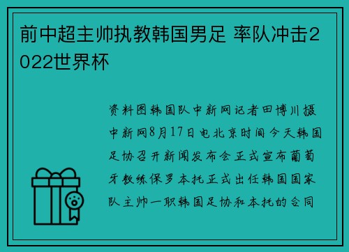前中超主帅执教韩国男足 率队冲击2022世界杯