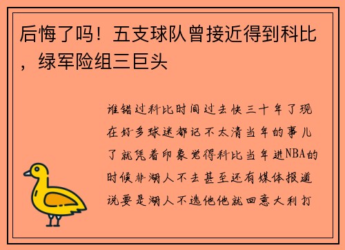 后悔了吗！五支球队曾接近得到科比，绿军险组三巨头