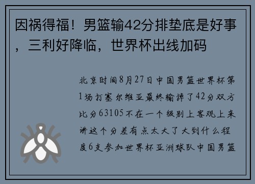 因祸得福！男篮输42分排垫底是好事，三利好降临，世界杯出线加码