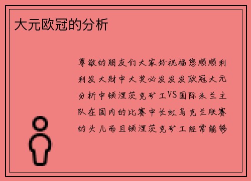 大元欧冠的分析