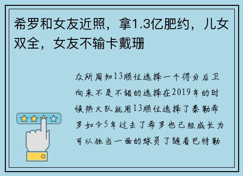 希罗和女友近照，拿1.3亿肥约，儿女双全，女友不输卡戴珊